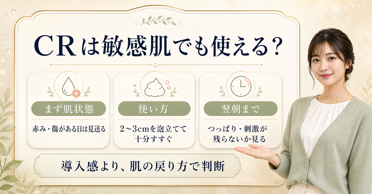 ONE STONE TWO BIRDS CRの敏感肌向け使用判断を示すアイキャッチ