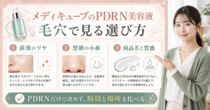 メディキューブのPDRN美容液を毛穴の見え方で選ぶアイキャッチ