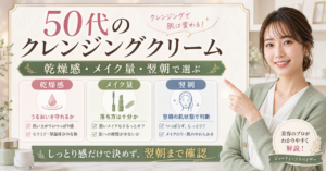 50代のクレンジングクリームを乾燥感と翌朝で選ぶアイキャッチ