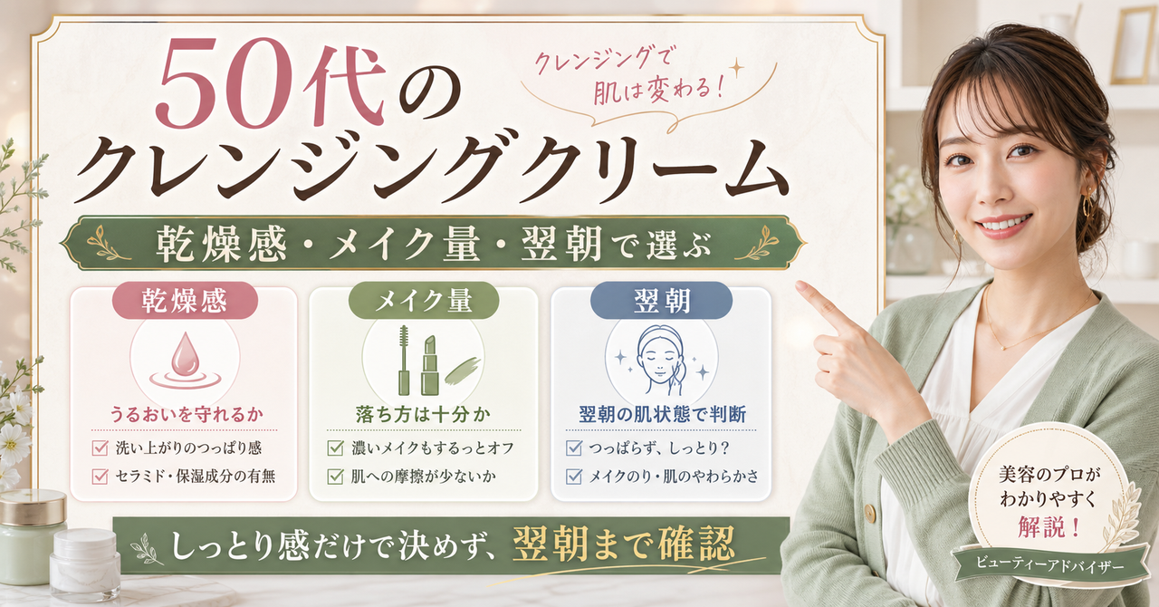 50代のクレンジングクリームを乾燥感と翌朝で選ぶアイキャッチ