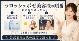 ラロッシュポゼ美容液を朝夜の順番で選ぶアイキャッチ