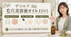 デコルテ AQ 毛穴美容液オイルの使い方を整理したアイキャッチ