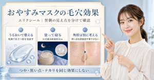 エリクシールおやすみマスクの毛穴効果を保湿と角栓に分けて考えるアイキャッチ