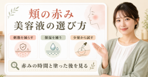 頬の赤みに美容液を使う判断を示すアイキャッチ