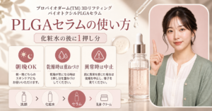 プロバイオダームPLGAセラムの使用量・頻度・注意点