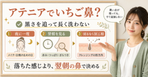 アテニアクレンジングをいちご鼻に使うときの見分け方