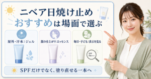 ニベアの日焼け止めを毛穴と肌質で選ぶポイント