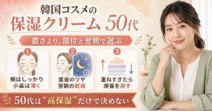 50代の韓国コスメ保湿クリームを乾燥部位と翌朝で選ぶポイント