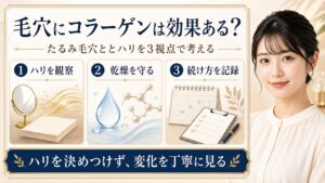 コラーゲンとたるみ毛穴をハリ・乾燥・継続の3視点で考えるアイキャッチ