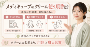 メディキューブのクリームを用途と翌朝の肌状態で使い分ける方法