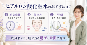 ヒアルロン酸化粧水を乾燥と重さの場所差で選ぶイメージ