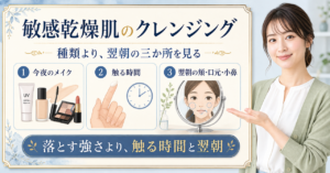 敏感肌と乾燥肌の反応を見てクレンジングを選ぶイメージ