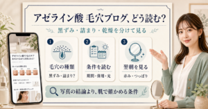 アゼライン酸と毛穴の体験談を条件別に読むイメージ
