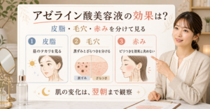 アゼライン酸美容液の効果を毛穴や赤み別に見るイメージ