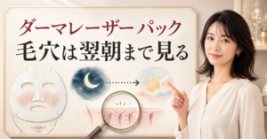 毛穴向けパックを使う前に表示と翌朝の肌を確認するイメージ