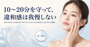 10〜20分を守り違和感があれば止めるフィルムマスク注意点ボード