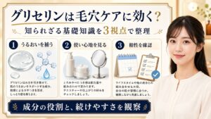 グリセリンの役割をうるおい・使い心地・相性の3視点で整理するアイキャッチ