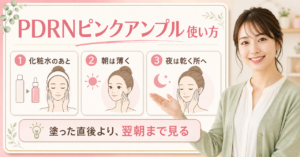 メディキューブPDRNピンクアンプルの使い方｜順番と塗り方を確認