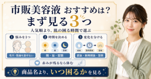 市販美容液おすすめ｜選び方を肌悩みと使う時間で整理