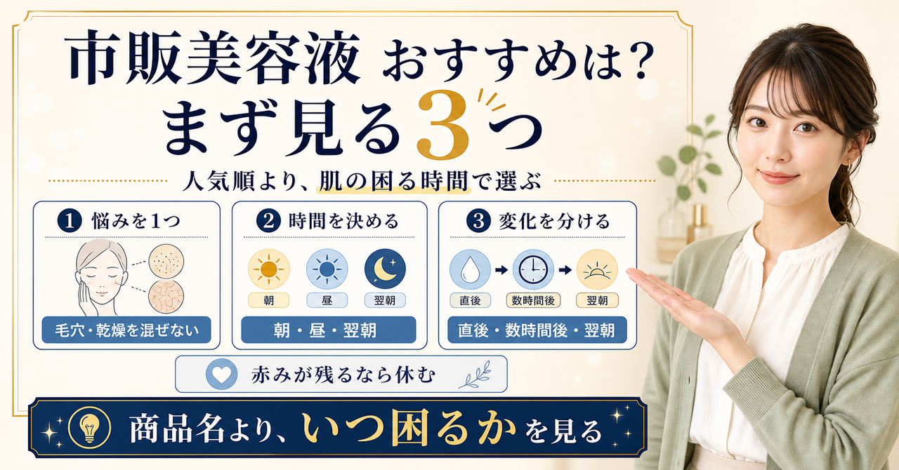 市販美容液おすすめ|選び方を肌悩みと使う時間で整理
