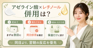 アゼライン酸とレチノールは併用できる？順番と注意点