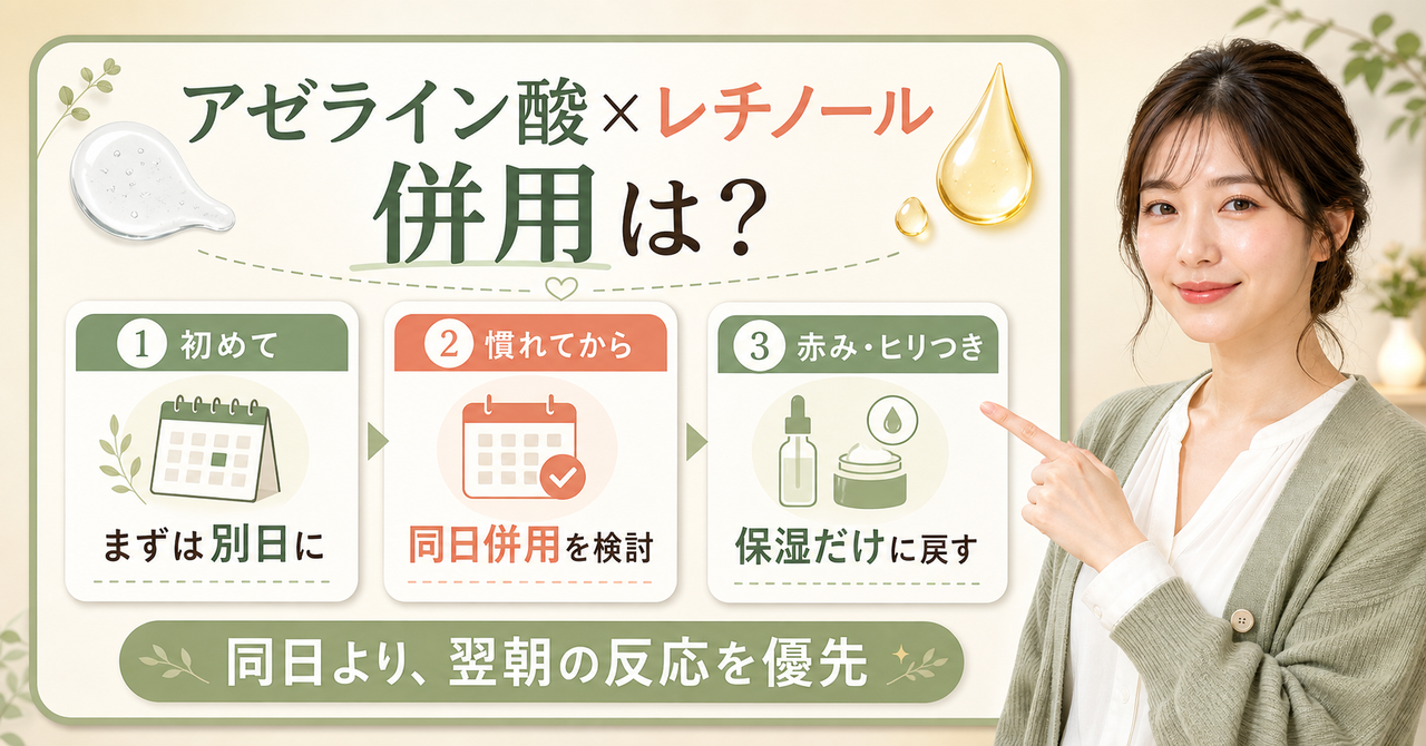 アゼライン酸とレチノールは併用できる?順番と注意点