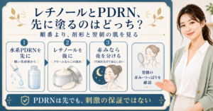 レチノールとPDRNを重ねる順番と注意点