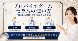 プロバイオダーム(TM)セラムの公式確認事項と未確認の使い方を分ける図解