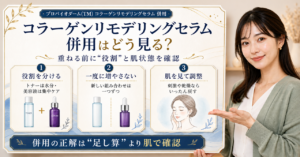 プロバイオダーム(TM) コラーゲンリモデリングセラムを他の成分と併用する前に公式確認と肌の観察を分ける美容ボード