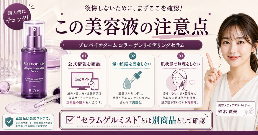 プロバイオダーム(TM) コラーゲンリモデリングセラムの注意点を公式情報と肌の状態に分けて確認する美容ボード