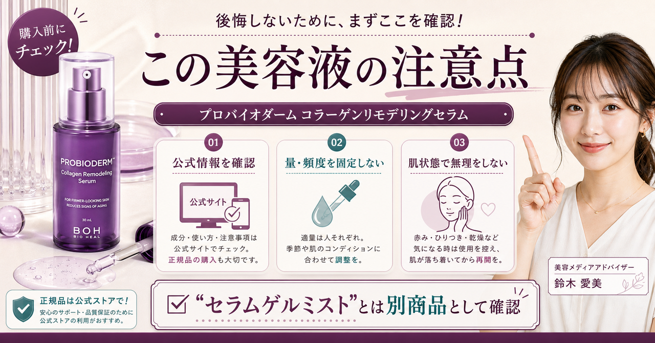 プロバイオダーム(TM) コラーゲンリモデリングセラムの注意点を公式情報と肌の状態に分けて確認する美容ボード