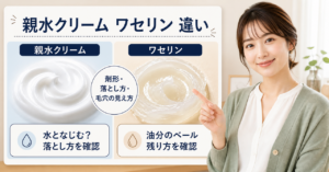 親水クリームとワセリンの違いを剤形と落とし方で比較する図解