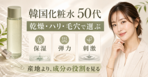 50代の韓国化粧水を乾燥・ハリ・刺激の三つの観察から選ぶ美容ボード
