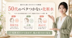 50代のベタつかない化粧水を頬と小鼻の時間軸で選ぶ美容ボード