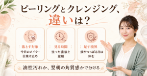 ピーリングとクレンジングの違いを落とす対象と時間で分ける美容ボード