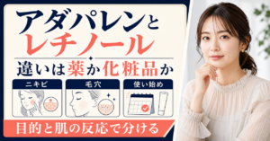 アダパレンとレチノールを医薬品と化粧品の境界から比べる美容ボード
