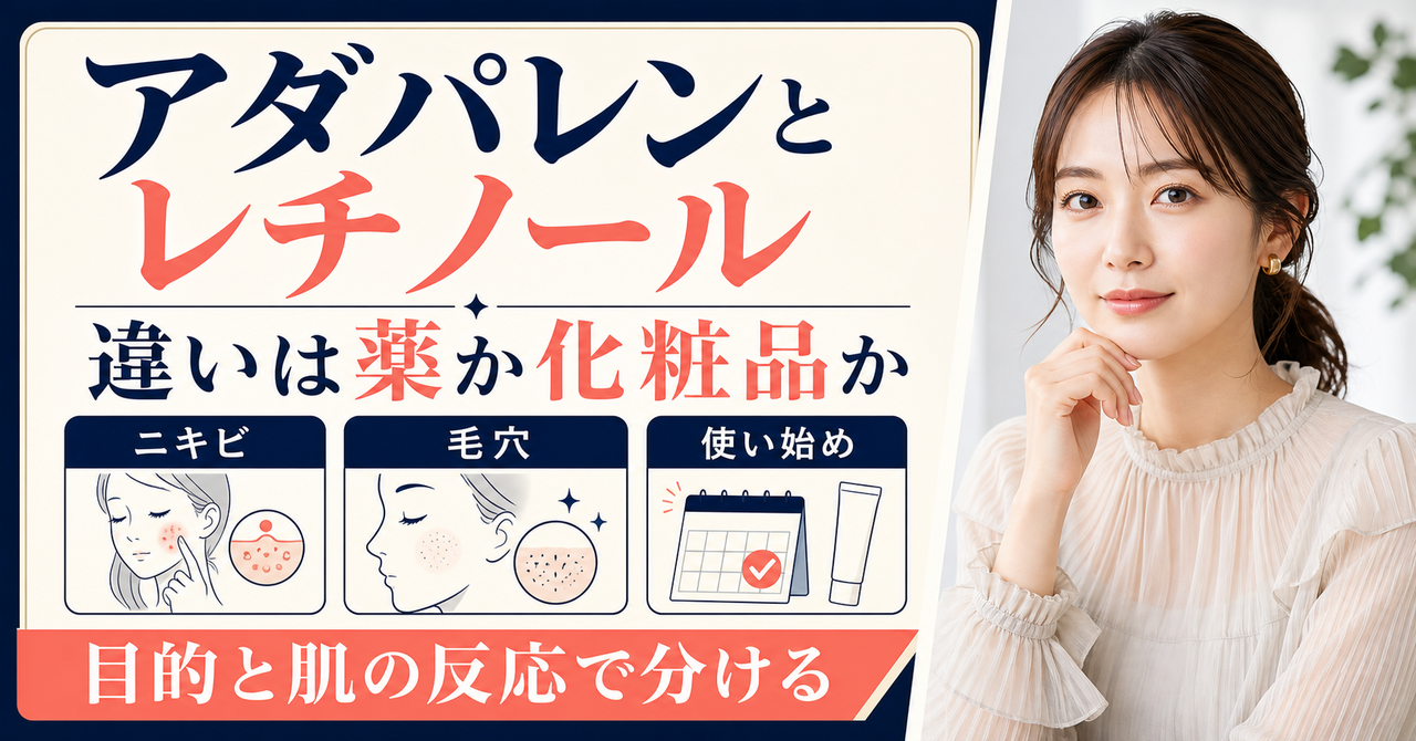 アダパレンとレチノールを医薬品と化粧品の境界から比べる美容ボード
