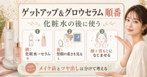 ゲットアップ&グロウセラムを化粧水後に使う朝夜の順番