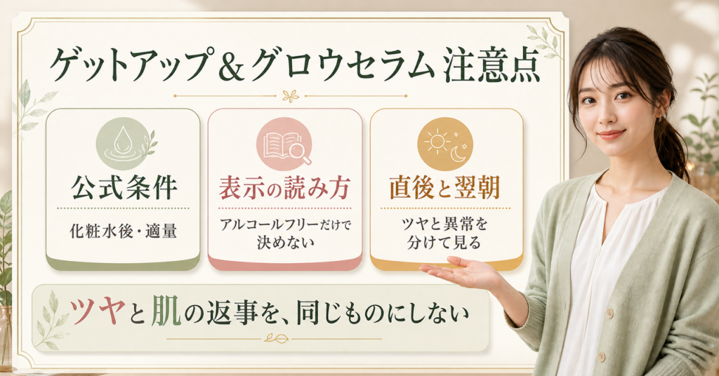 ゲットアップ&グロウセラムの使用時に見る赤みや刺激の注意点