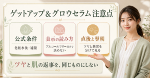 ゲットアップ&グロウセラムの使用時に見る赤みや刺激の注意点