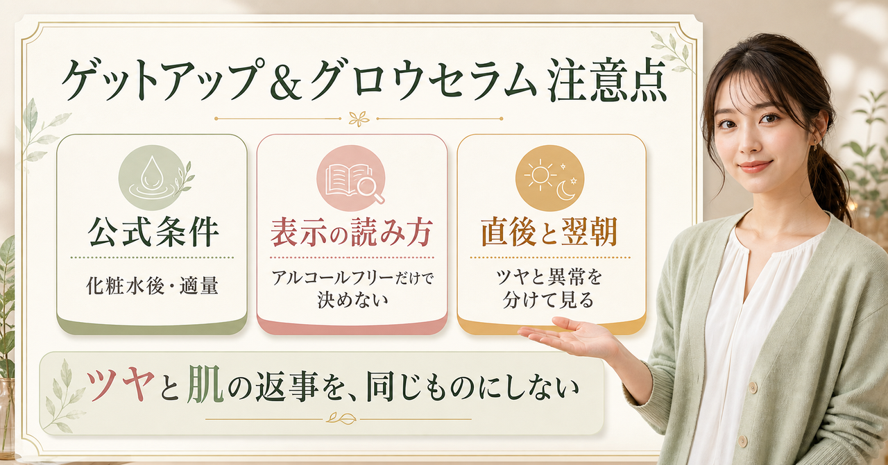 ゲットアップ&グロウセラムの使用時に見る赤みや刺激の注意点