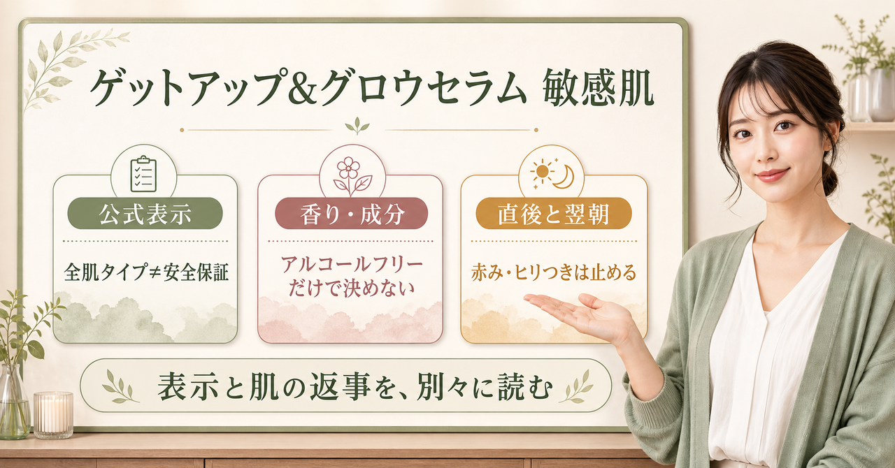 ゲットアップ&グロウセラムを敏感肌で使う前の確認
