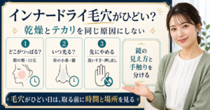 インナードライで毛穴がひどく見えるときの観察ポイント