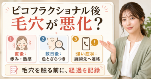 ピコフラクショナル後の赤み・乾燥・凹凸の見分け方