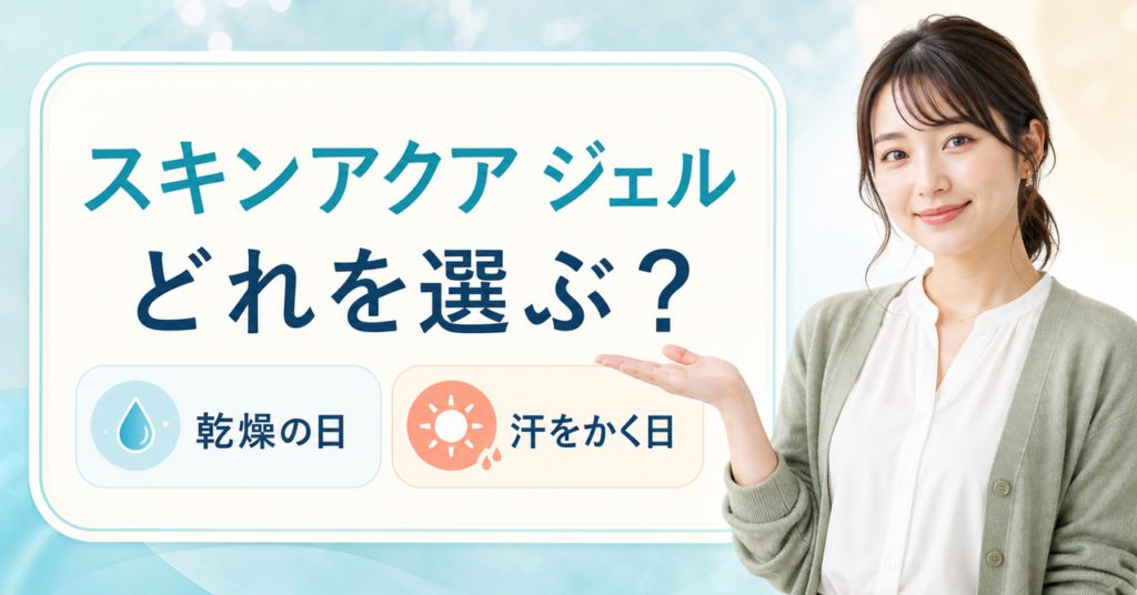 スキンアクアのジェル日焼け止めを乾燥と汗で選ぶアイキャッチ