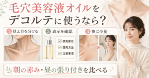 デコルテに毛穴美容液オイルを使う範囲を考えるイラスト