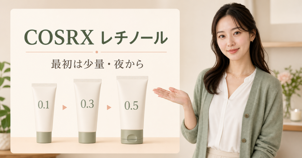 コスアールエックスのレチノールを濃度と頻度で使い分けるアイキャッチ
