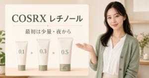 コスアールエックスのレチノールを濃度と頻度で使い分けるアイキャッチ