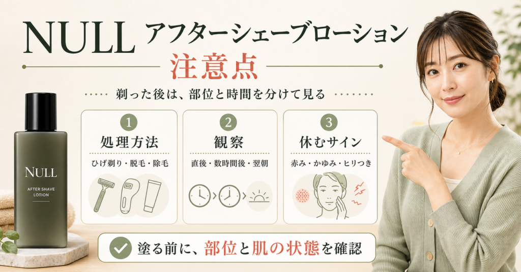 NULL アフターシェーブローションの注意点を処理方法・観察時間・休むサインで整理したアイキャッチ