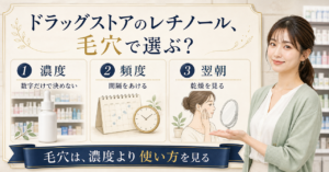 ドラッグストアのレチノールを毛穴目的で濃度、頻度、翌朝から選ぶアイキャッチ